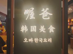 门面-喔爸韩国美食(慈溪银泰店)