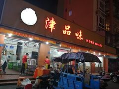 门面-津品味小吃(大学湾店)