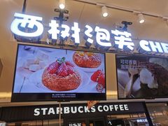 -西树泡芙(望京万象汇店)