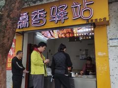 -糯香驿站(施家园分店)