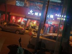 -老天桥蛙炉火锅(姑苏总店)