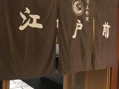 -江户前日本料理(瑞诗酒店店)
