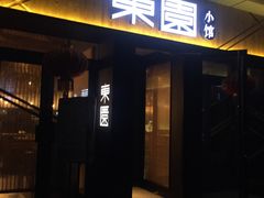 门面-东园小馆·早茶·淮扬小炒(水街店)