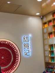 -结绳记(朝阳大悦城店)