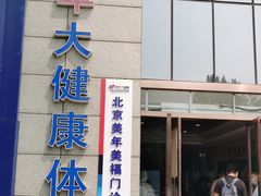 -美年大健康体检中心(牡丹园分院)