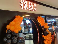 -探鱼·鲜青椒爽麻烤鱼(银泰城店)