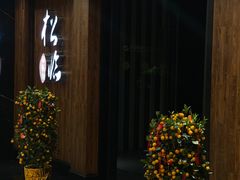 -松临·铁板烧&Omakase(神农店)