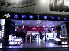 -深圳市南山赛格电子市场佳亨电脑展销部(时代骄子大厦店)