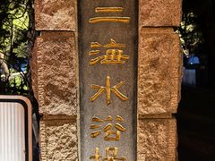 -青岛第二海水浴场