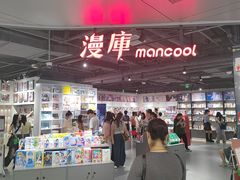 -漫库(北京王府井银泰in88店)