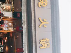 门面-冯记香辣兔火锅(茶店子总店)