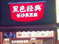 -黑色经典臭豆腐·湖南特产(步行街店)