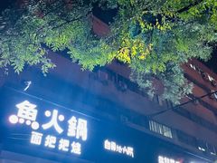 门面-自贡盐帮菜·玩辣餐厅(樱花园西街店)