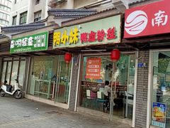 门面-鸭小妹鸭血粉丝(老门东店)