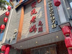 门面-双流老妈兔头(总店)