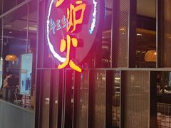 -火炉火自助餐(西直门凯德MALL店)