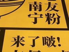 -三姐·老友记·南宁老友粉(朝阳区光华路嘉里中心店)