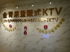 -金青果甄选KTV(劳动公园店)