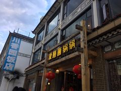 门面-爱膳菌锅锅(阳南店)
