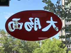 -好面道大肠面(中华路店)