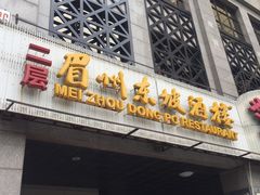 -眉州东坡(国贸店)
