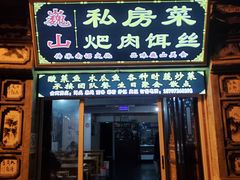 门面-巍山𤆵肉饵丝