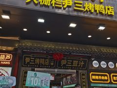 -尹三豆汁(前门旗舰店)