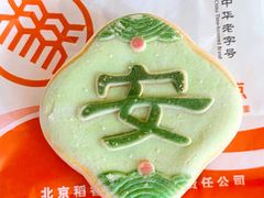 平安饼-北京稻香村(方庄店)
