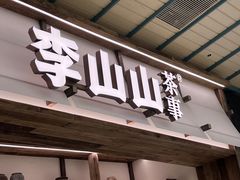 -李山山茶事(景枫店)