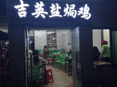 -吉英盐焗鸡(文中路店)