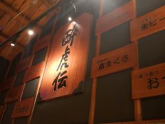 -醉虎传(南锣鼓巷店)
