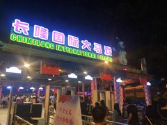-广州长隆国际大马戏