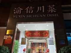 -渝信川菜(工体店)