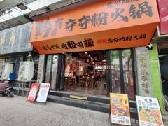 -黔有有贵州酸汤夺夺粉火锅(五味十字店)