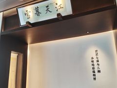 -墨泉峰味(润和国际广场店)