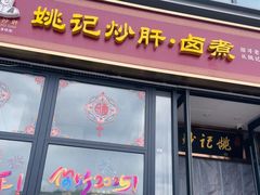 -姚记炒肝店(簋街店)