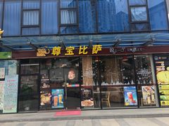 门面-尊宝比萨(布吉龙岭山庄店)
