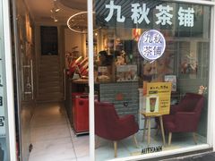 门面-九秋茶铺(三里屯店)