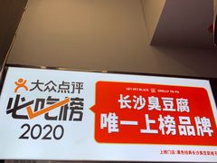 -黑色经典臭豆腐·湖南特产(坡子街店)