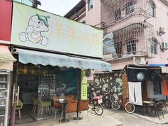 门面-洋洋冰粉