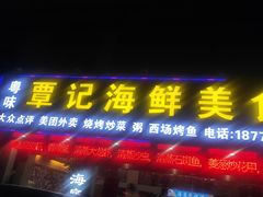 门面-覃记海鲜美食餐厅
