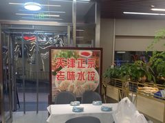 -昱德来·天津菜(河西店)
