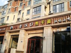 -郭记老汉口热干面
