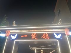 -一煲鸽