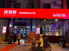 门面-捞围鲜·港式打边炉(海阳路店)