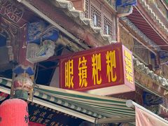 -眼镜粑粑