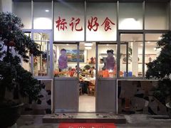 门面-标记好食