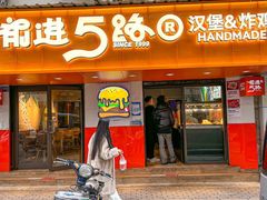 -前进5路汉堡炸鸡(前进五路店)