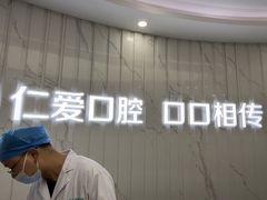 -武汉仁爱口腔(光谷店)