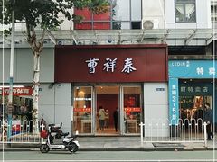 门面-曹祥泰(解放路店)